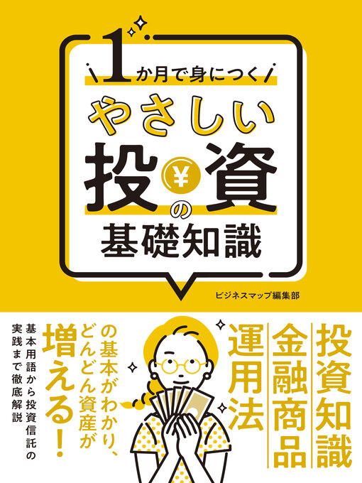 ビジネスマップ編集部作の１か月で身につく やさしい投資の基礎知識の作品詳細 - 貸出可能